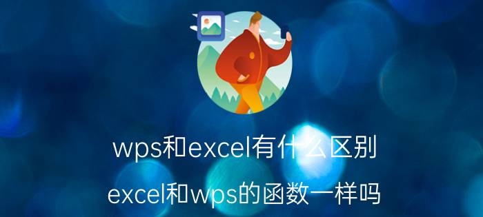 wps和excel有什么区别 excel和wps的函数一样吗？